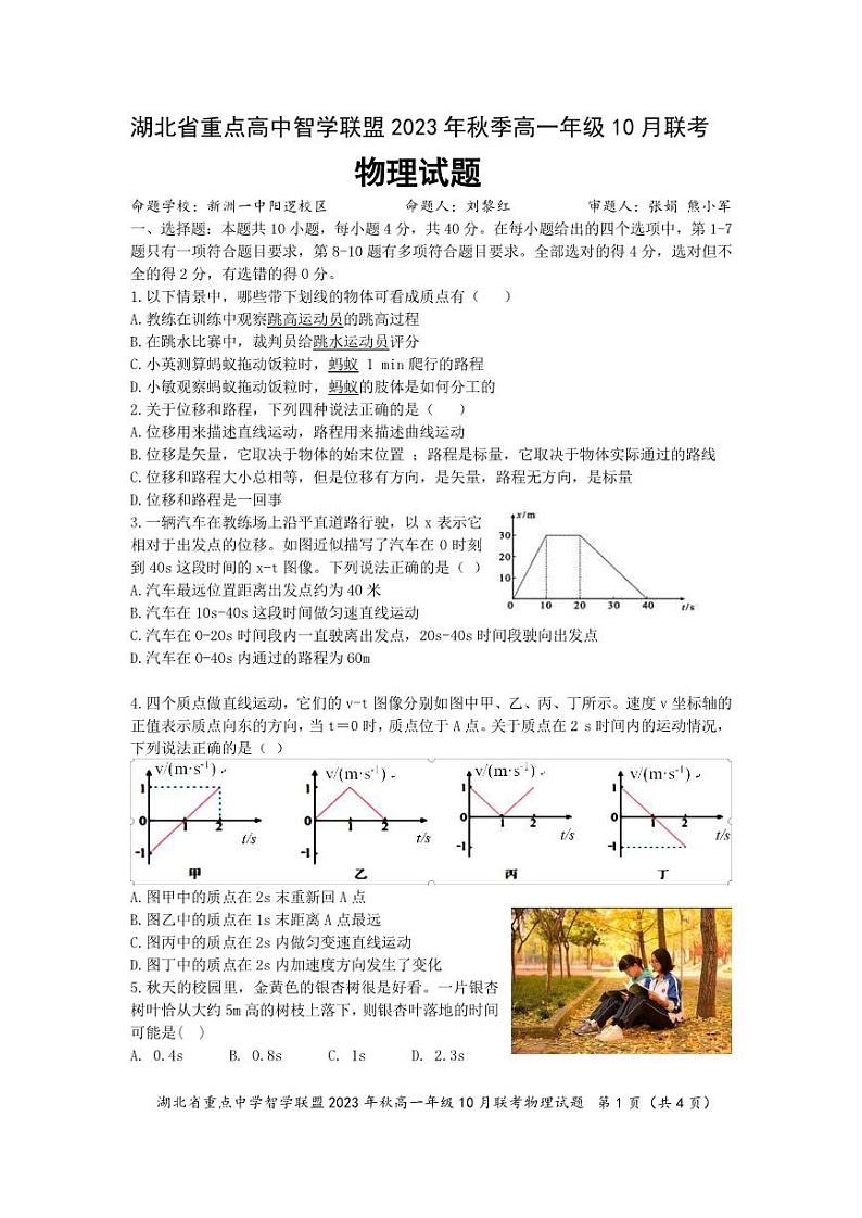 湖北省重点高中智学联盟2023年秋季高一年级10月联考物理第1页