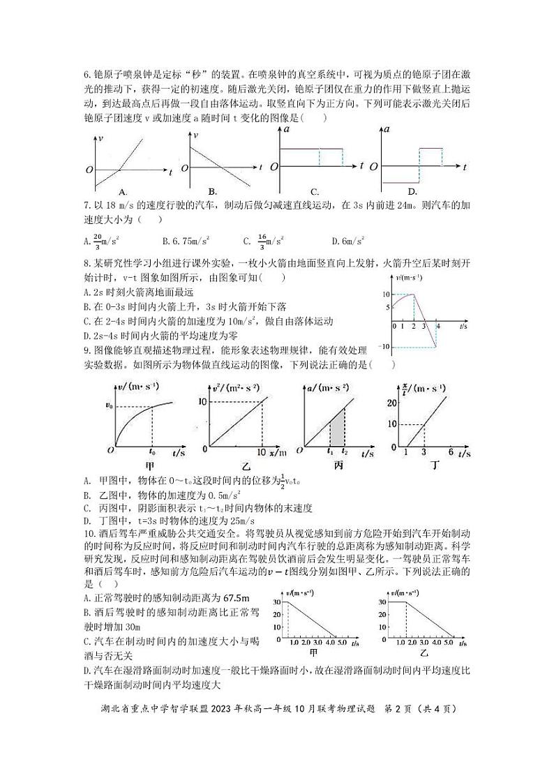 湖北省重点高中智学联盟2023年秋季高一年级10月联考物理第2页