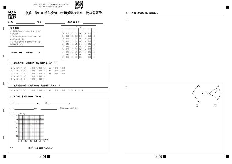 余姚中学2023学年度第一学期质量检测高一物理答题卷(2)第1页