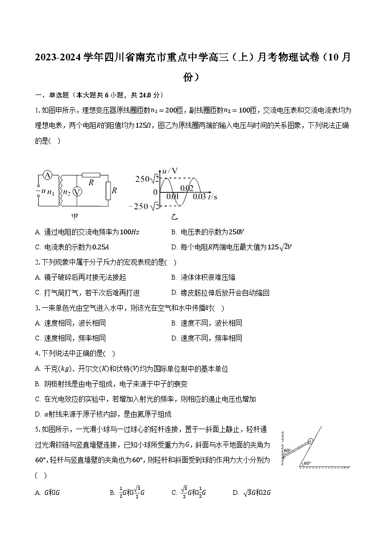 2023-2024学年四川省南充市重点中学高三(上)月考物理试卷(10月份)(含解析)第1页