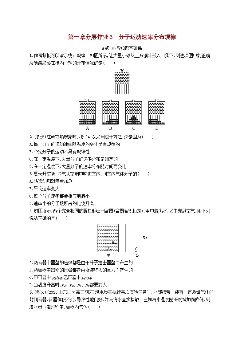 新教材2023_2024学年高中物理第1章分子动理论分层作业3分子运动速率分布规律新人教版选择性必修第三册 (1)第1页