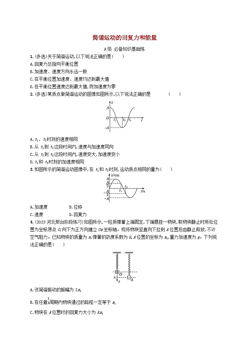新教材2023_2024学年高中物理第2章机械振动3简谐运动的回复力和能量分层作业新人教版选择性必修第一册第1页