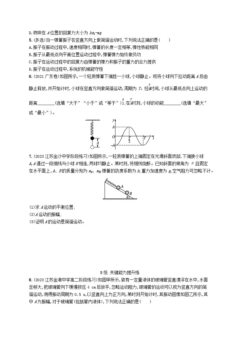 新教材2023_2024学年高中物理第2章机械振动3简谐运动的回复力和能量分层作业新人教版选择性必修第一册第2页