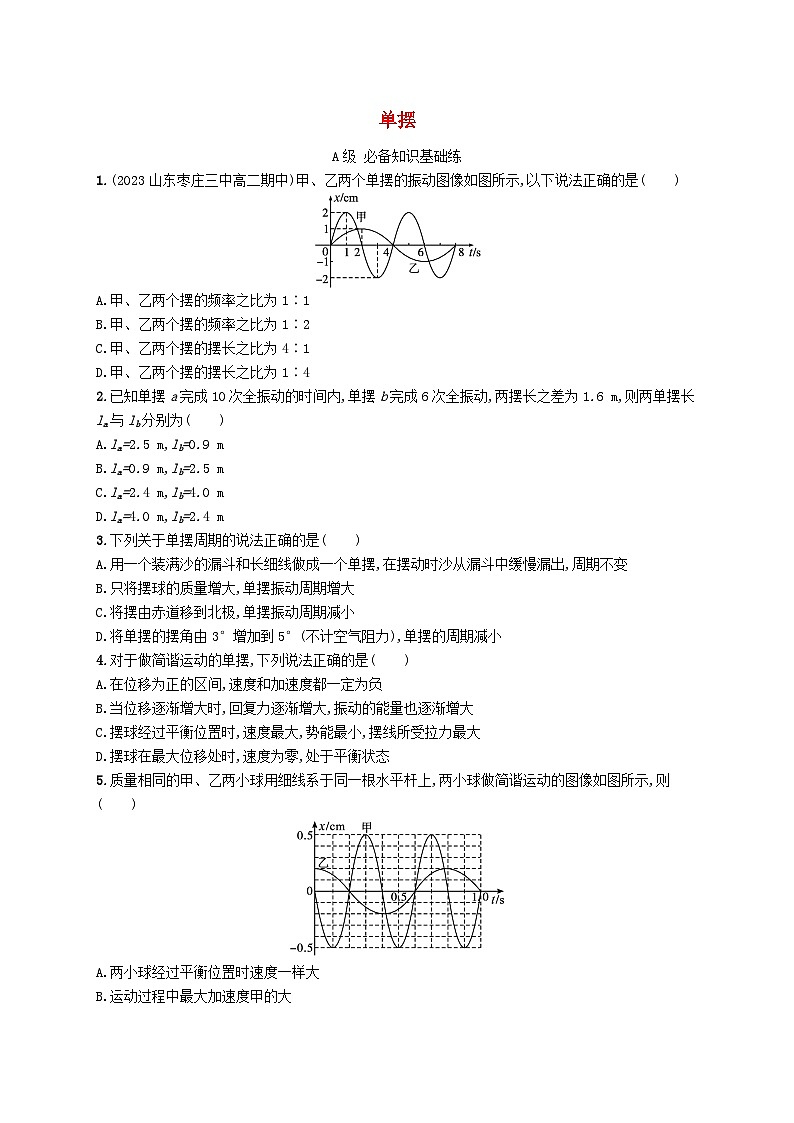 新教材2023_2024学年高中物理第2章机械振动4单摆分层作业新人教版选择性必修第一册第1页