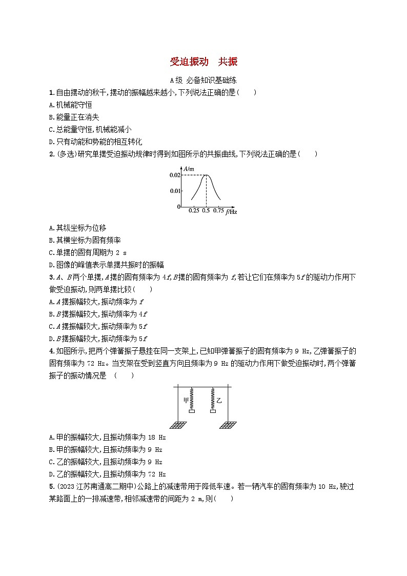 新教材2023_2024学年高中物理第2章机械振动6受迫振动共振分层作业新人教版选择性必修第一册第1页