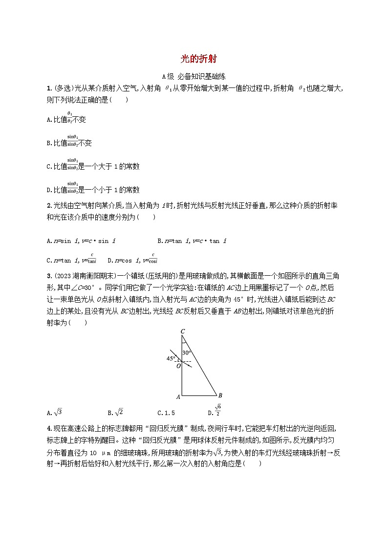 新教材2023_2024学年高中物理第4章光1光的折射分层作业新人教版选择性必修第一册第1页