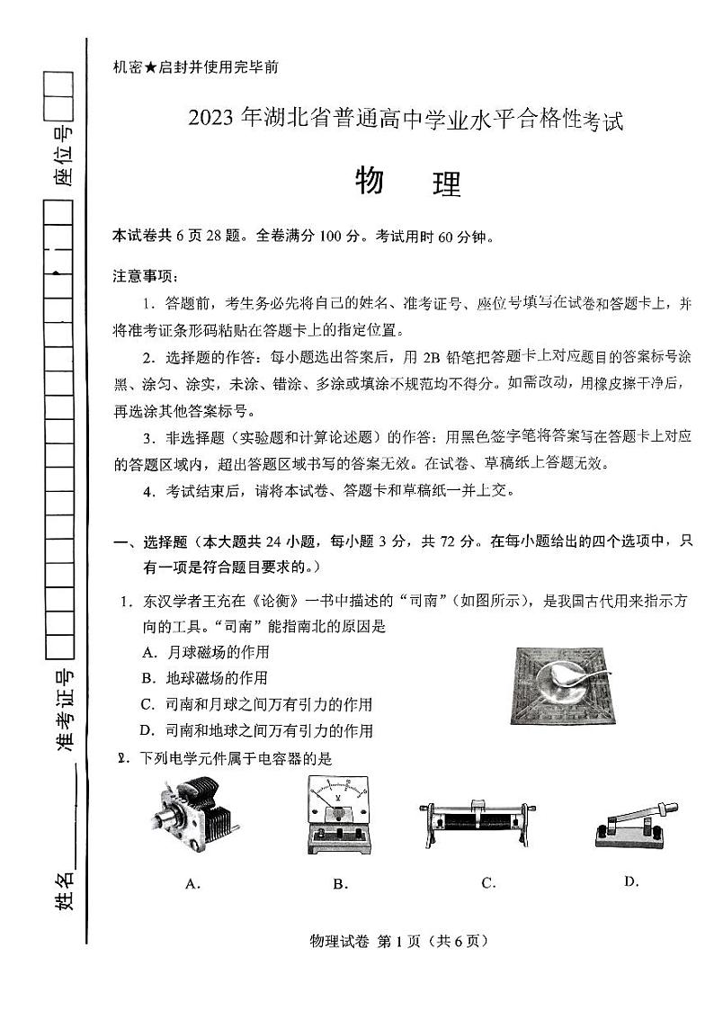 2023年湖北省普通高中学业水平合格性考试物理试题第1页