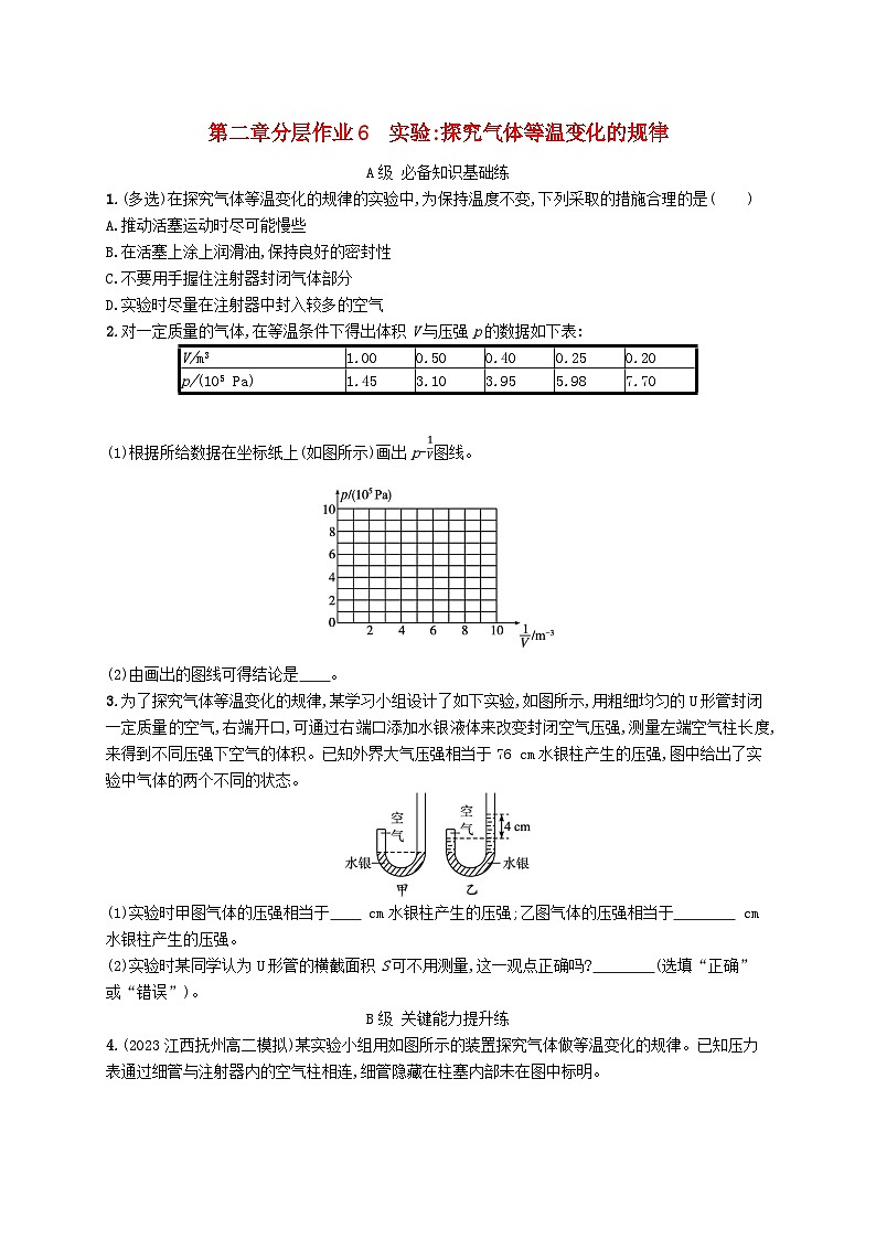 新教材2023_2024学年高中物理第2章气体固体和液体分层作业6实验探究气体等温变化的规律新人教版选择性必修第三册第1页