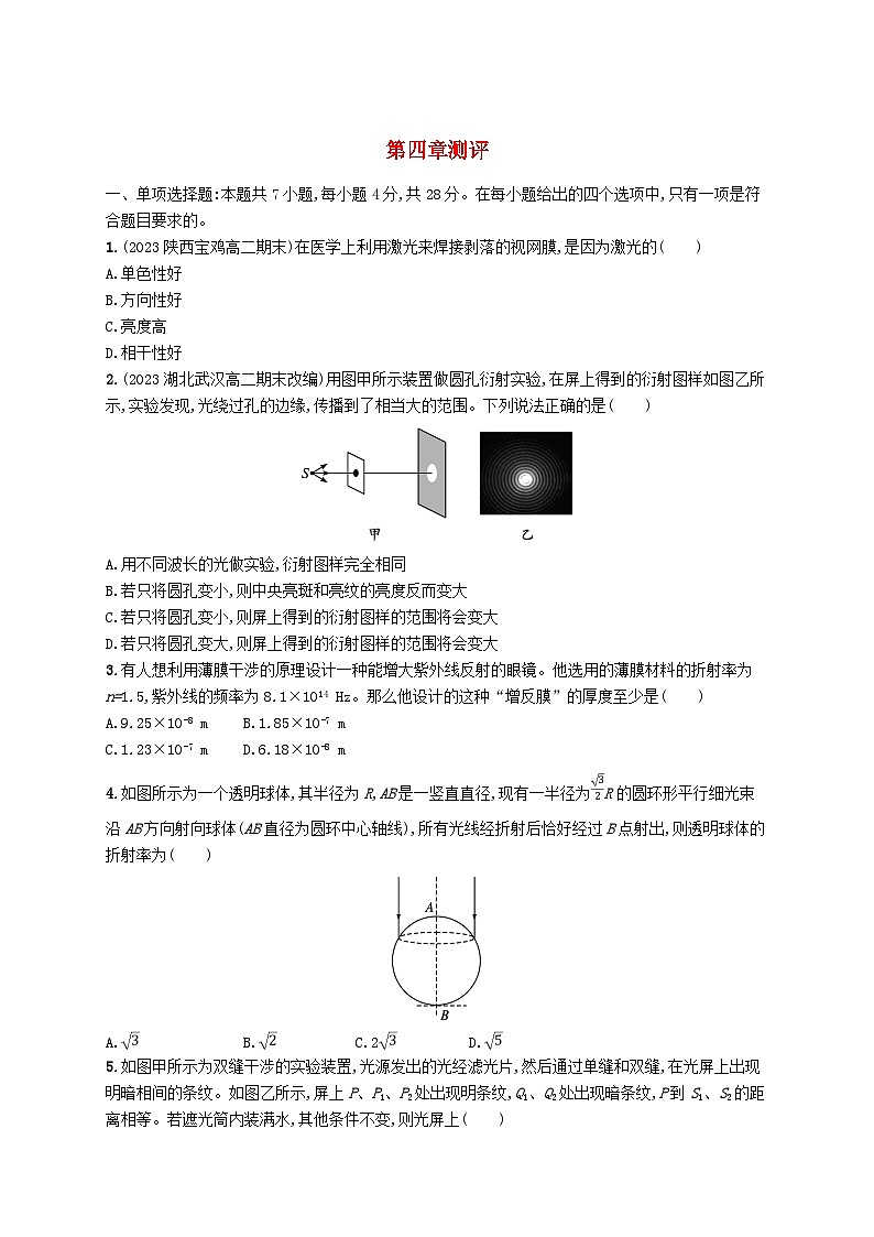 新教材2023_2024学年高中物理第4章光测评新人教版选择性必修第一册第1页
