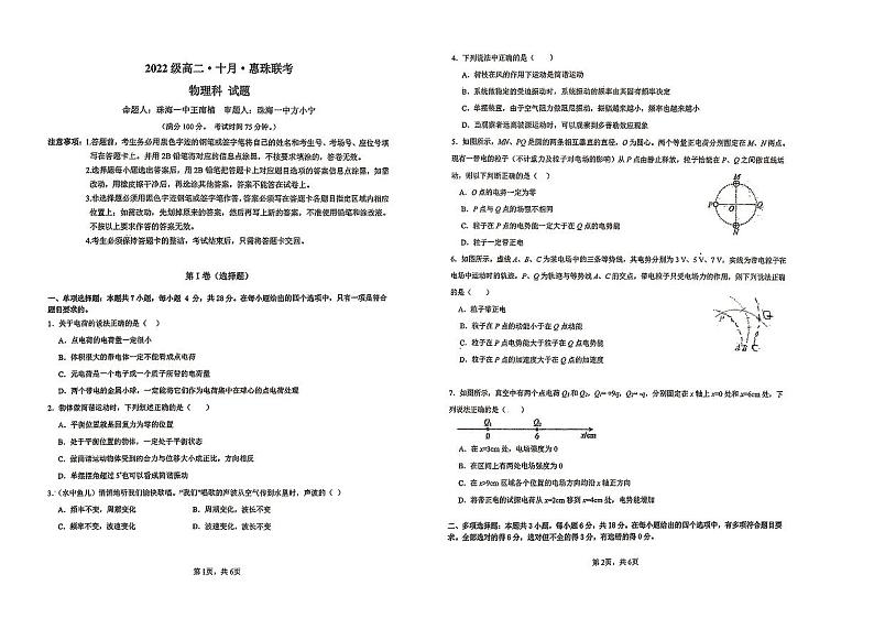 广东省惠州市第一中学2023-2024学年高二上学期10月惠珠联考物理试题第1页