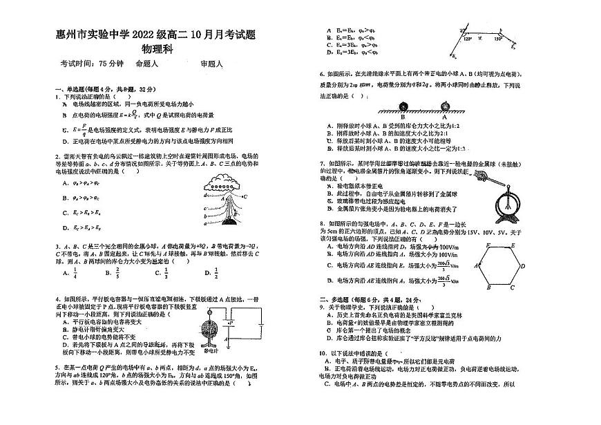 廣東省惠州市實驗中學2023-2024學年高二上學期10月第一次階段考物理試題第1頁