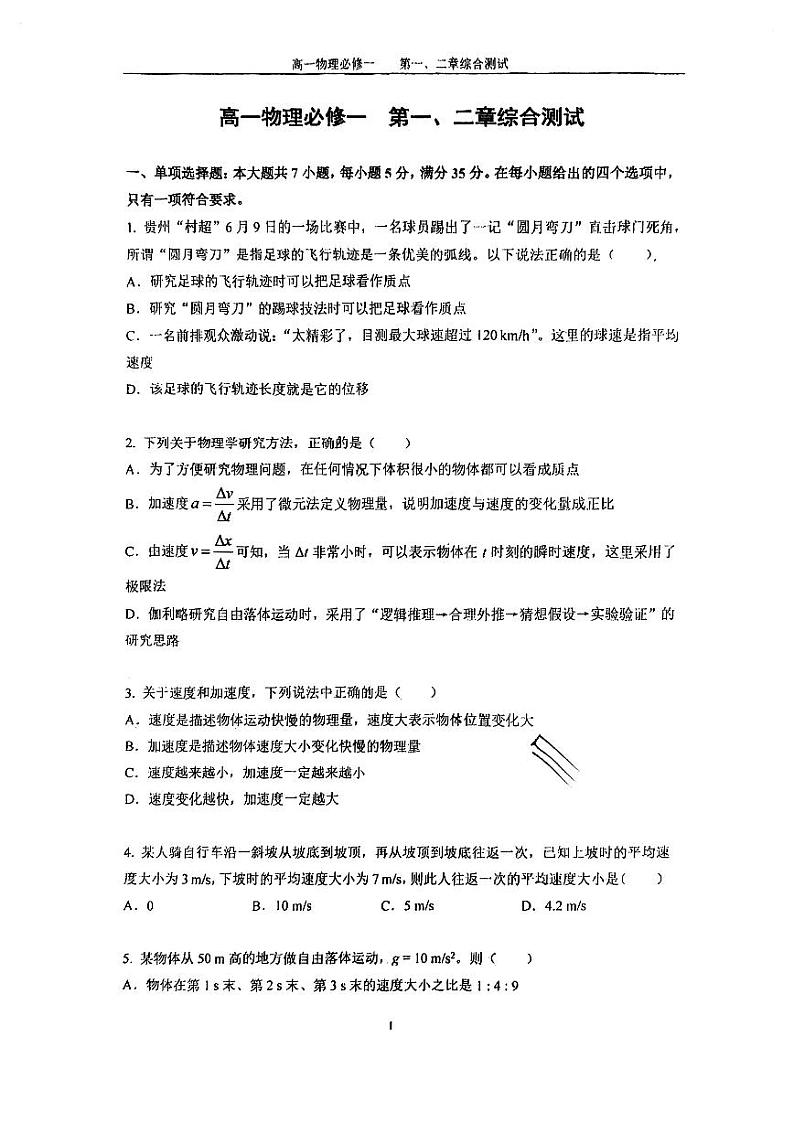 广东省深圳中学2023-2024学年高一上学期第一次月考物理试卷第1页