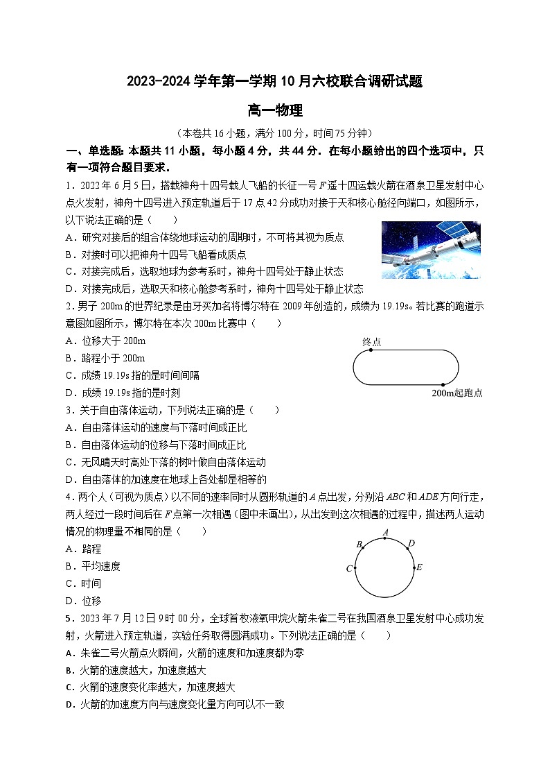 江苏省南京六校联合体2023-2024高一上学期10月物理调研试卷及答案01