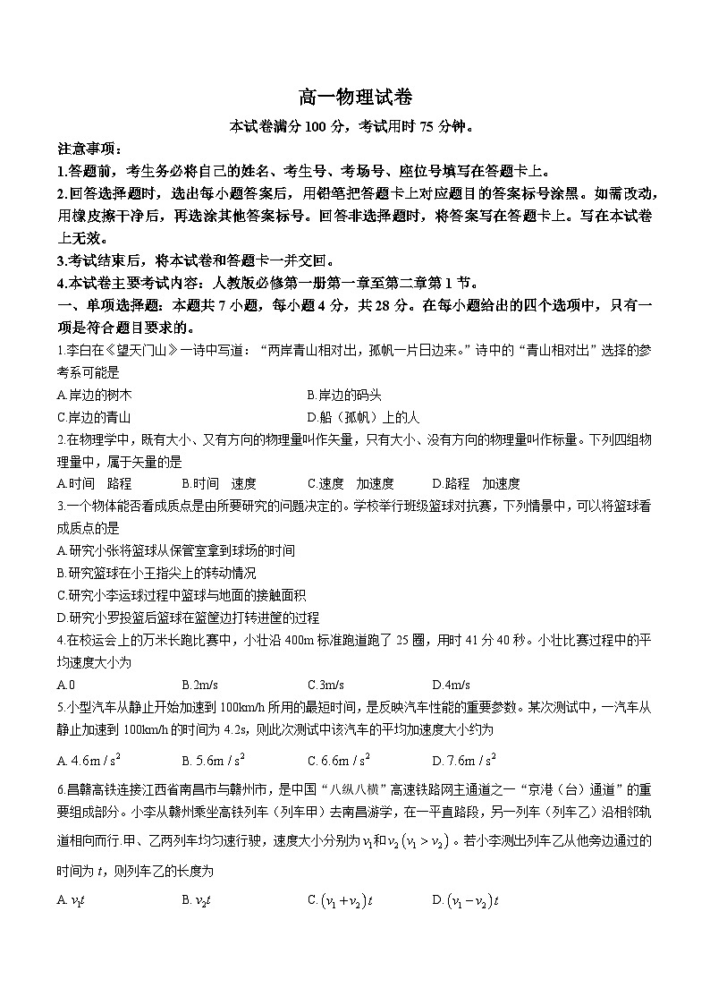 2024南昌等5地高一上学期10月月考试题物理含答案第1页