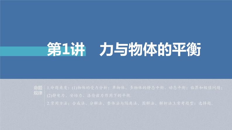 新高考物理二轮复习精品课件第1部分 专题1 第1讲　力与物体的平衡 (含解析)02