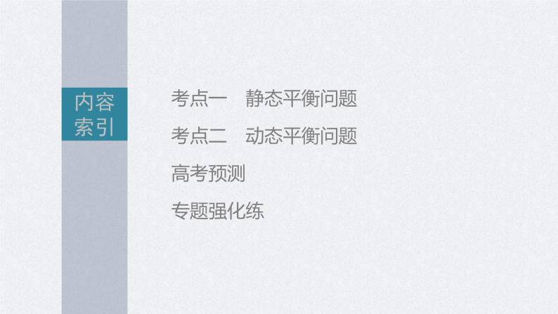 新高考物理二轮复习精品课件第1部分 专题1 第1讲　力与物体的平衡 (含解析)03