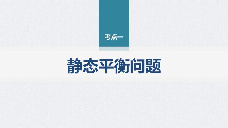 新高考物理二轮复习精品课件第1部分 专题1 第1讲　力与物体的平衡 (含解析)04