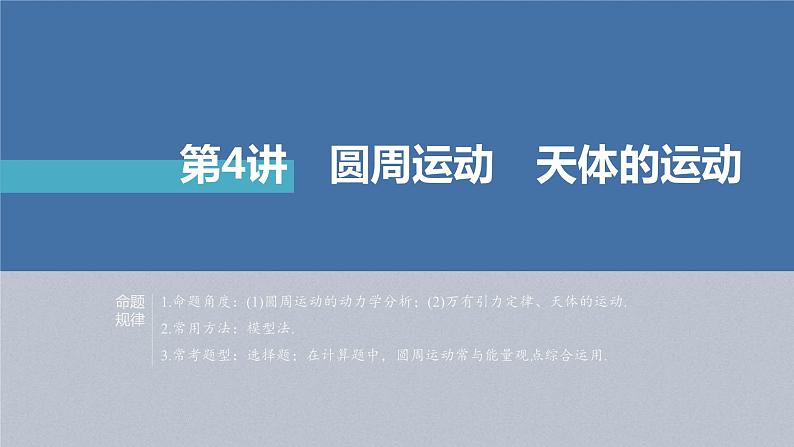 新高考物理二轮复习精品课件第1部分 专题1 第4讲 圆周运动 天体的运动 (含解析)第1页