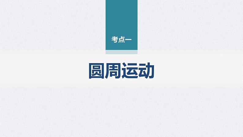 新高考物理二轮复习精品课件第1部分 专题1 第4讲 圆周运动 天体的运动 (含解析)第3页