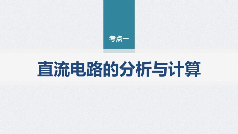 新高考物理二轮复习精品课件第1部分 专题4 第10讲　直流电路与交变电流 (含解析)05