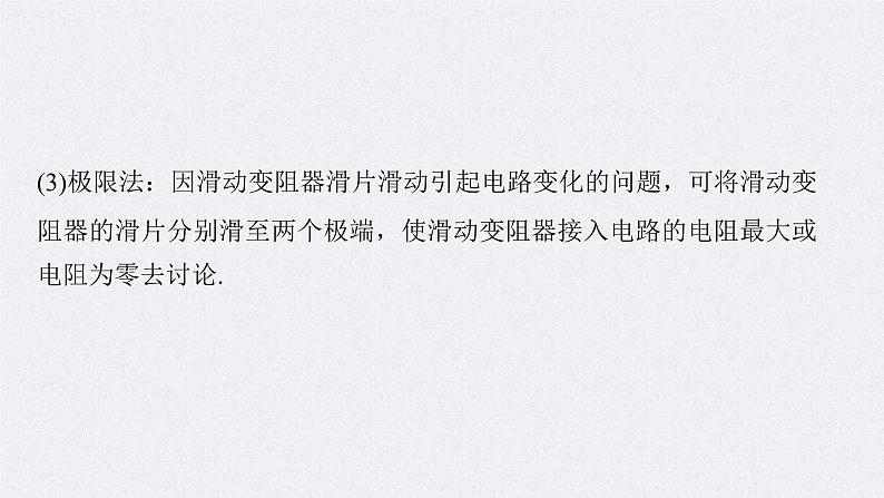 新高考物理二轮复习精品课件第1部分 专题4 第10讲 直流电路与交变电流 (含解析)第8页