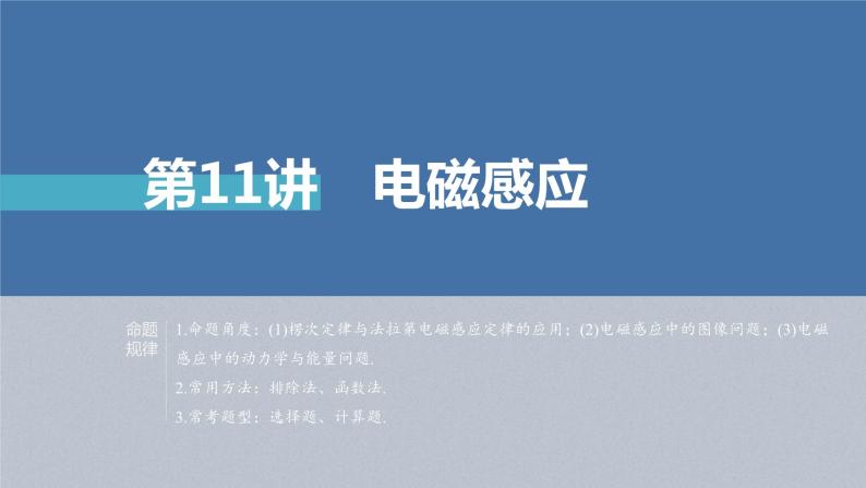 新高考物理二轮复习精品课件第1部分 专题4 第11讲　电磁感应 (含解析)01