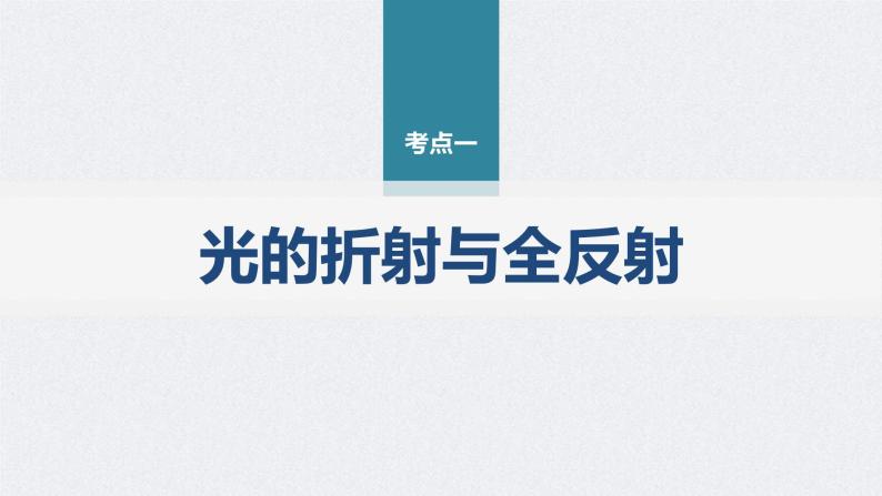 新高考物理二轮复习精品课件第1部分 专题5 第13讲　光学　电磁波 (含解析)03