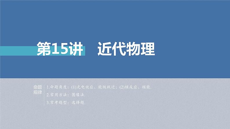 新高考物理二轮复习精品课件第1部分 专题6 第15讲 近代物理 (含解析)第1页