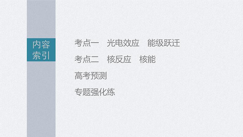 新高考物理二轮复习精品课件第1部分 专题6 第15讲 近代物理 (含解析)第3页