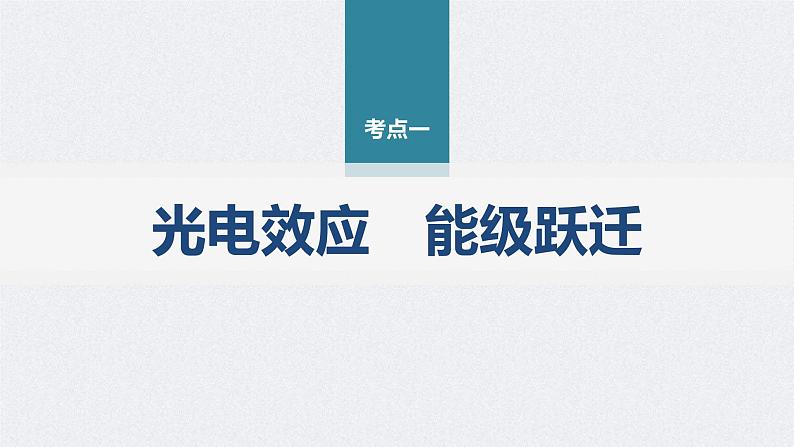 新高考物理二轮复习精品课件第1部分 专题6 第15讲 近代物理 (含解析)第4页