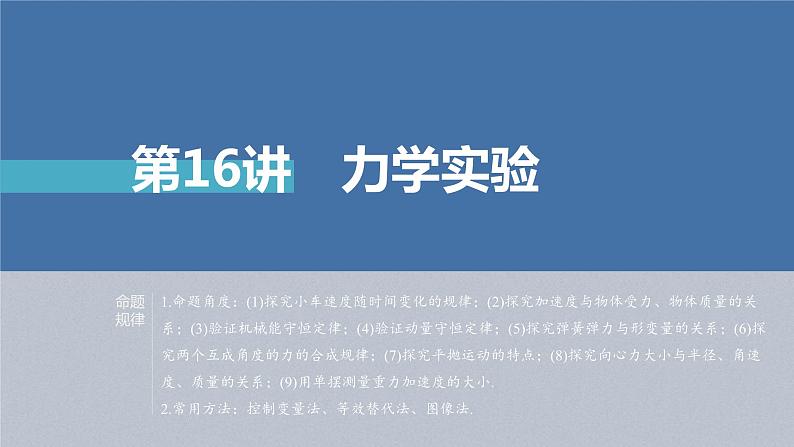 新高考物理二轮复习精品课件第1部分 专题7 第16讲 力学实验 (含解析)第1页