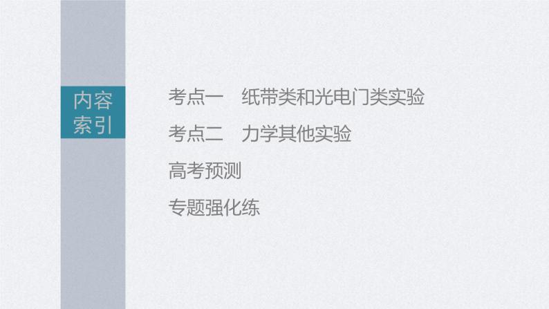 新高考物理二轮复习精品课件第1部分 专题7 第16讲　力学实验 (含解析)02