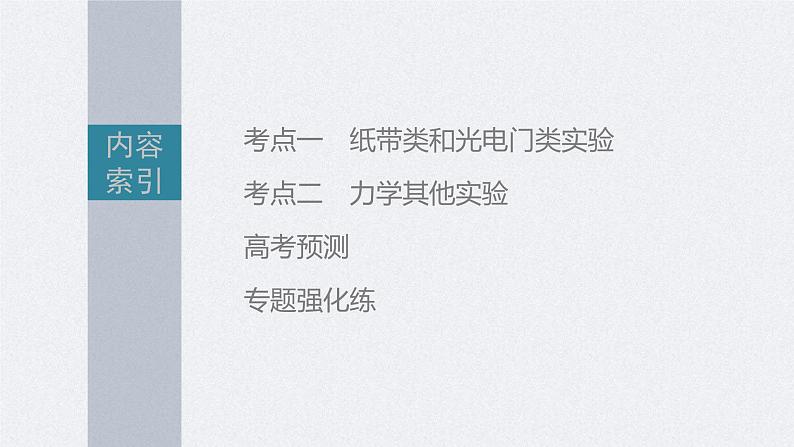 新高考物理二轮复习精品课件第1部分 专题7 第16讲 力学实验 (含解析)第2页