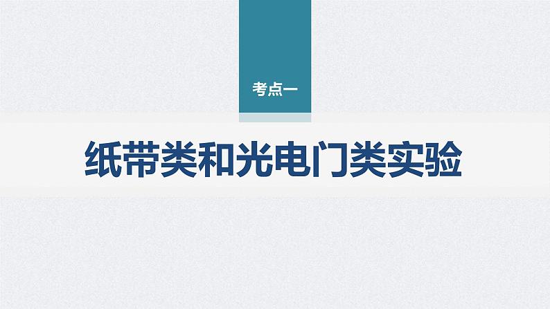 新高考物理二轮复习精品课件第1部分 专题7 第16讲 力学实验 (含解析)第3页