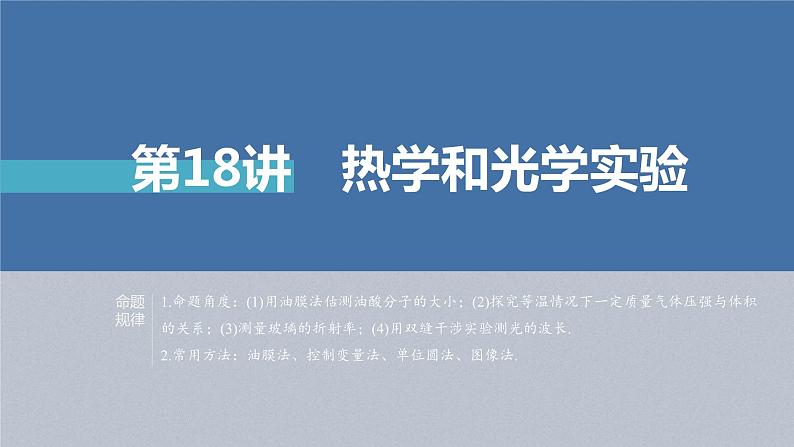 新高考物理二轮复习精品课件第1部分 专题7 第18讲 热学和光学实验 (含解析)01