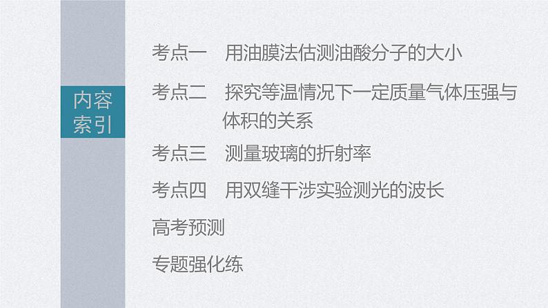 新高考物理二轮复习精品课件第1部分 专题7 第18讲 热学和光学实验 (含解析)02
