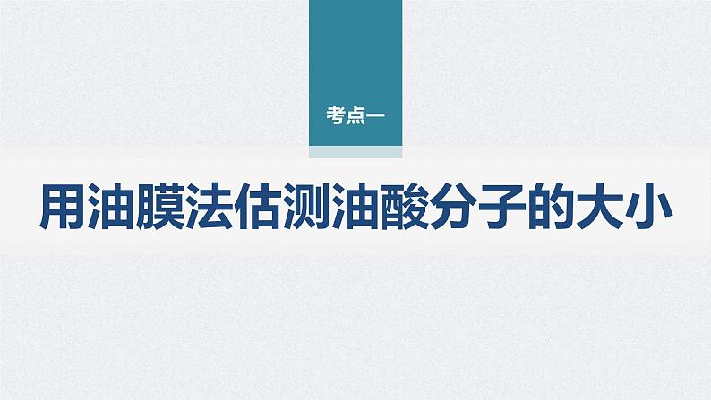 新高考物理二轮复习精品课件第1部分 专题7 第18讲 热学和光学实验 (含解析)03