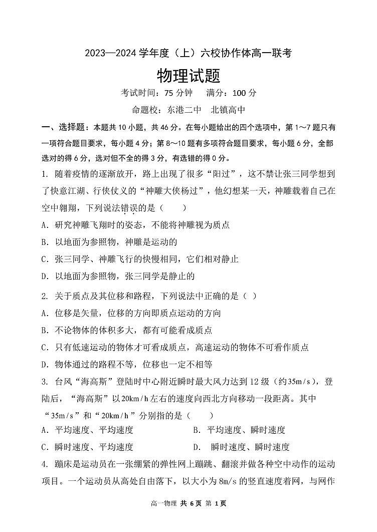 辽宁省六校协作体2023-2024学年高一物理上学期10月联考试题(PDF版附答案)01