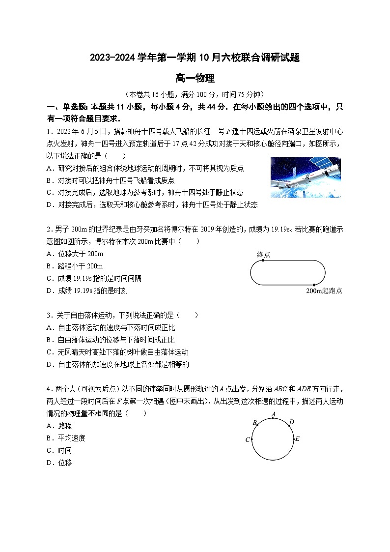 2024南京六校联合体高一上学期10月联合调研试题物理含解析01