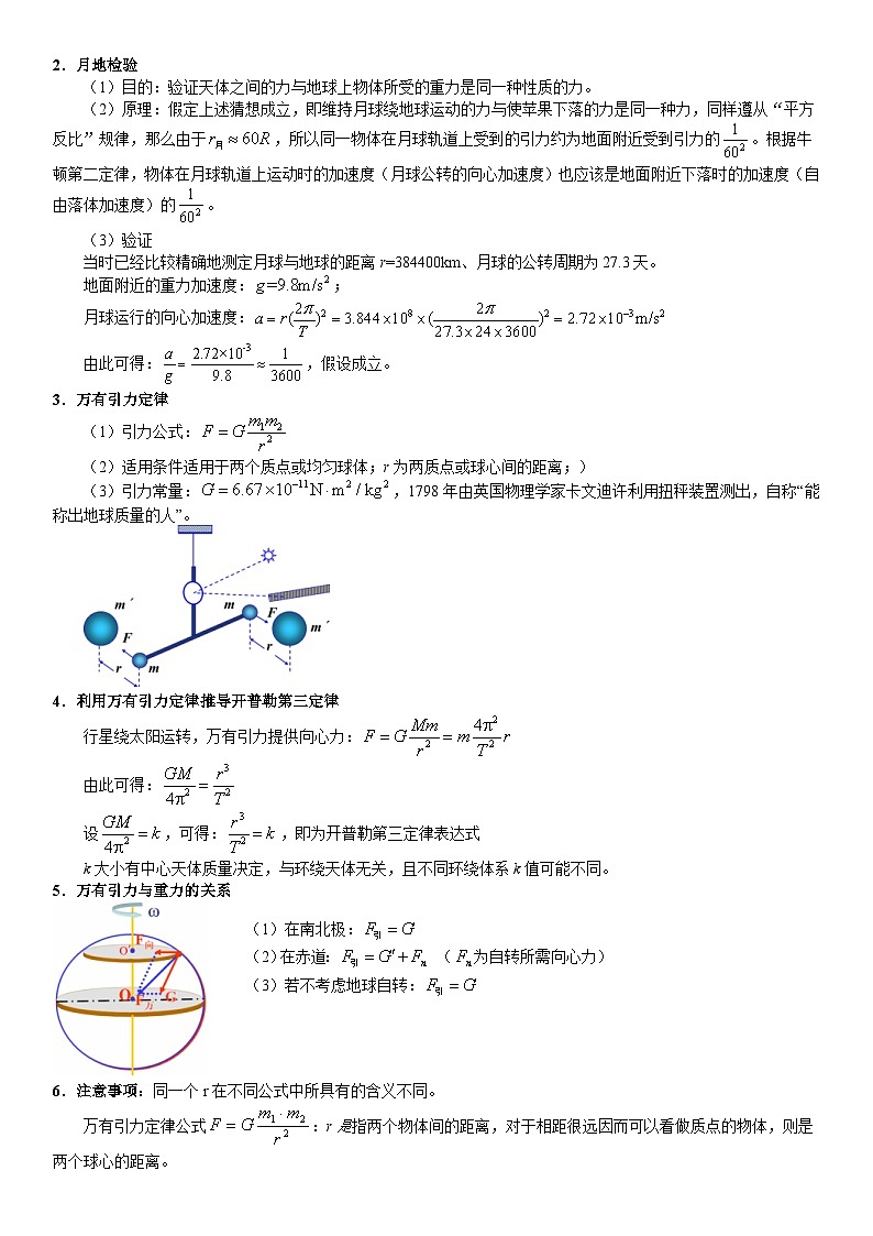 新高考物理二轮复习知识梳理+重点突破:第09讲 万有引力定律 (含解析)02