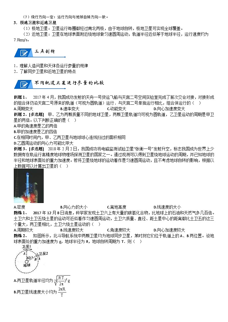 新高考物理二轮复习知识梳理+重点突破:第10讲 宇宙航行 (含解析)02