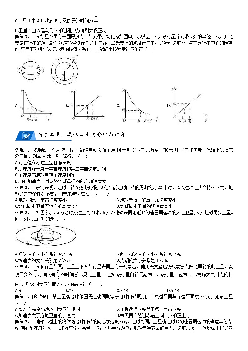 新高考物理二轮复习知识梳理+重点突破:第10讲 宇宙航行 (含解析)03