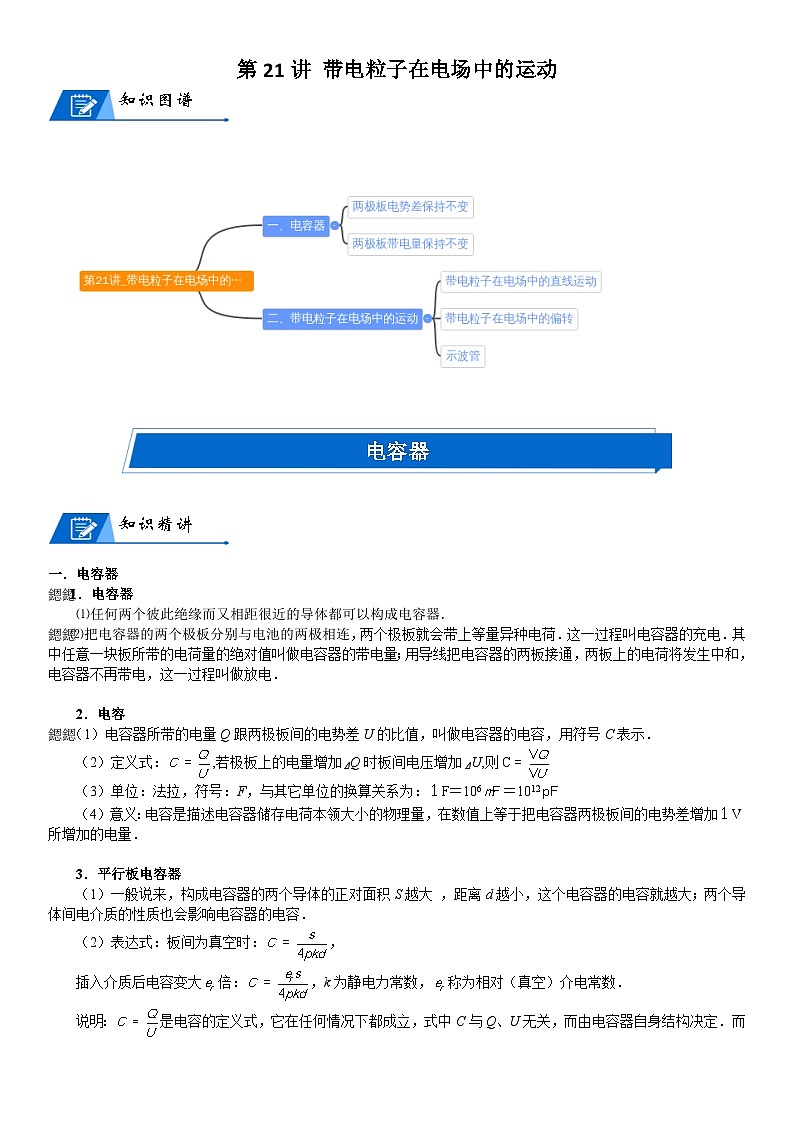 新高考物理二轮复习知识梳理+重点突破:第21讲 带电粒子在电场中的运动 (含解析)01