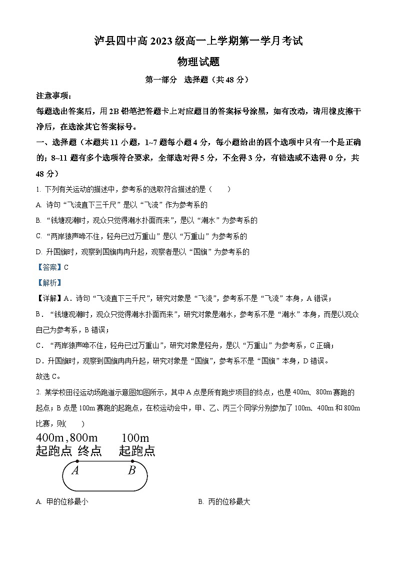 四川省泸县第四中学2023-2024学年高一物理上学期10月月考试题(Word版附解析)第1页