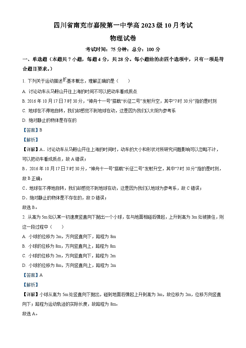 四川省南充市嘉陵第一中学2023-2024学年高一物理上学期10月月考试题(Word版附解析)第1页