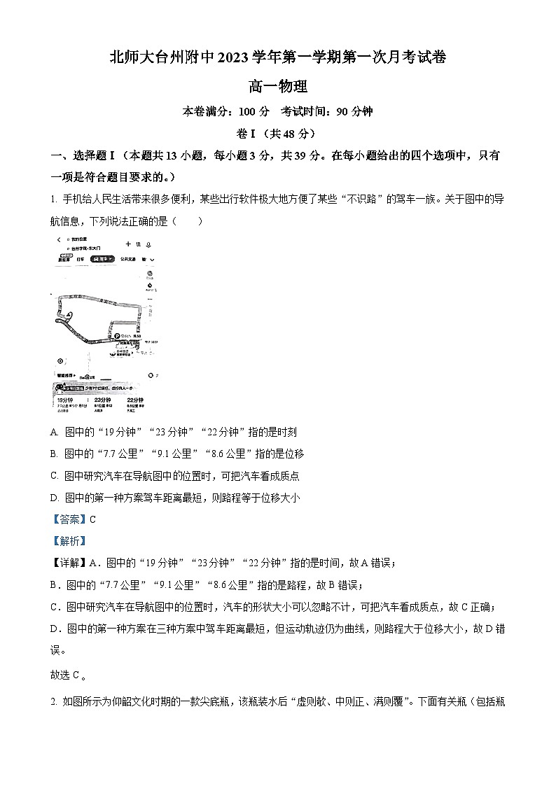 浙江省台州市北京师范大学台州附属中学2023-2024学年高一物理上学期10月月考试题(Word版附解析)01