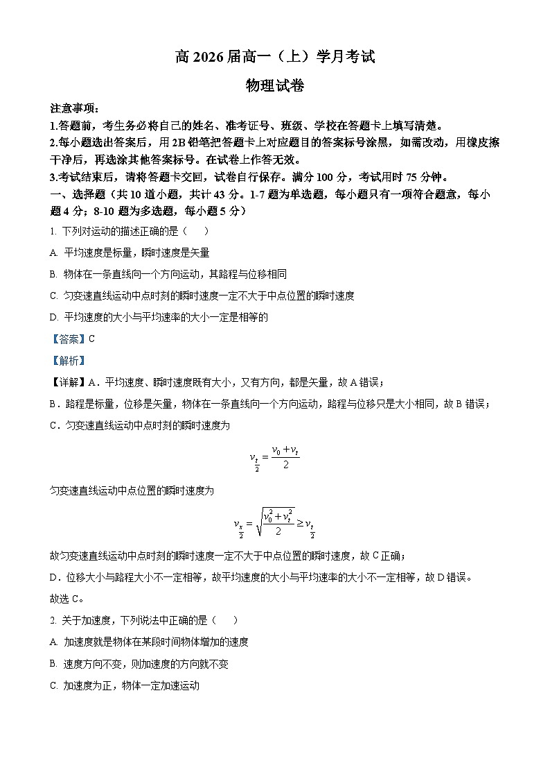 重庆市巴蜀中学2023-2024学年高一物理上学期10月月考试题(Word版附解析)第1页