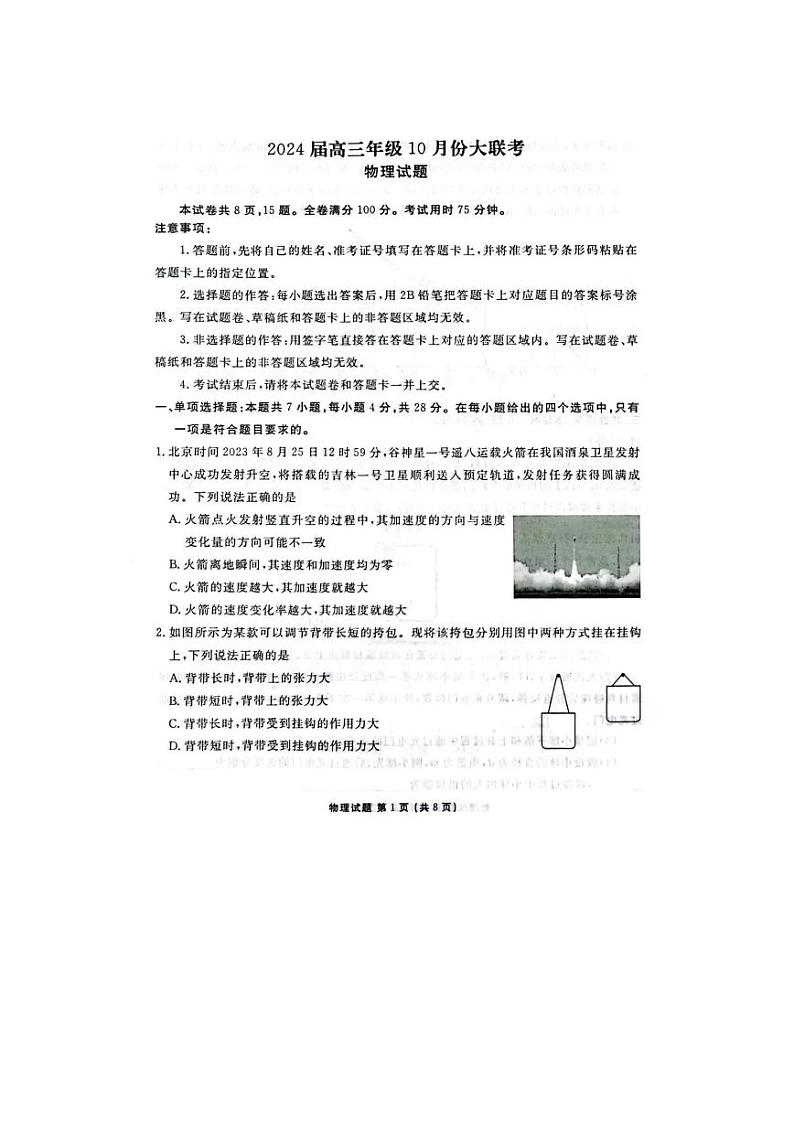 广东省部分学校2023-2024学年高三物理上学期10月大联考试题(PDF版附解析)01