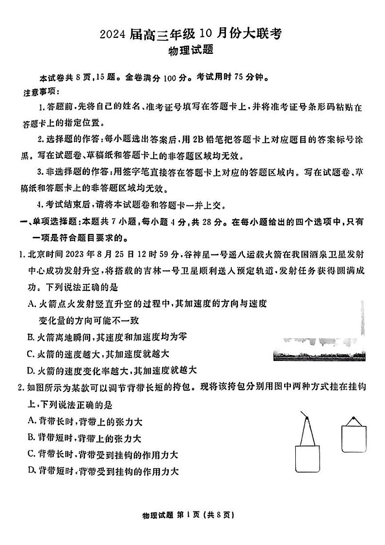广东省衡水金卷2023-2024学年高三物理上学期10月大联考试题(PDF版附解析)第1页
