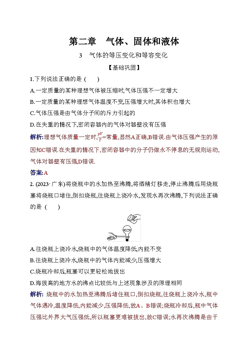 人教版高中物理选择性必修第三册第二章气体、固体和液体2-3气体的等压变化和等容变化练习含答案第1页